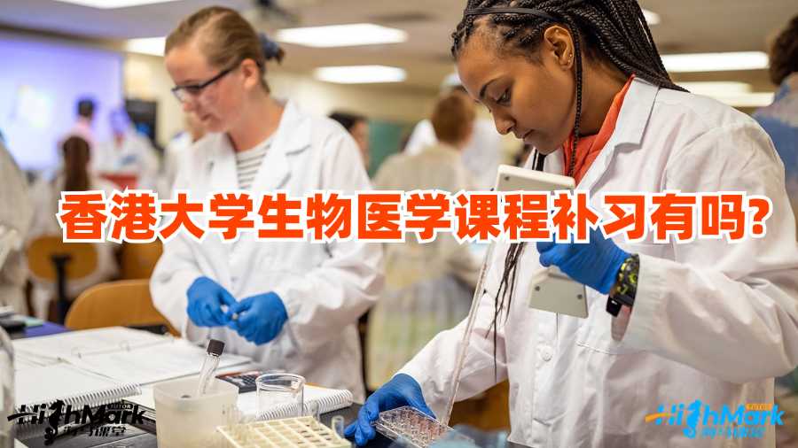 香港大学生物医学课程补习有吗?