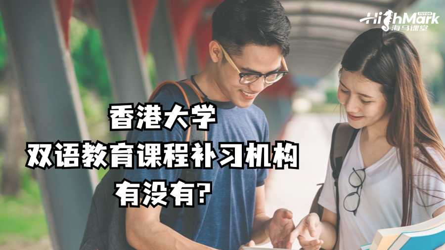 香港大学双语教育课程补习机构有没有?