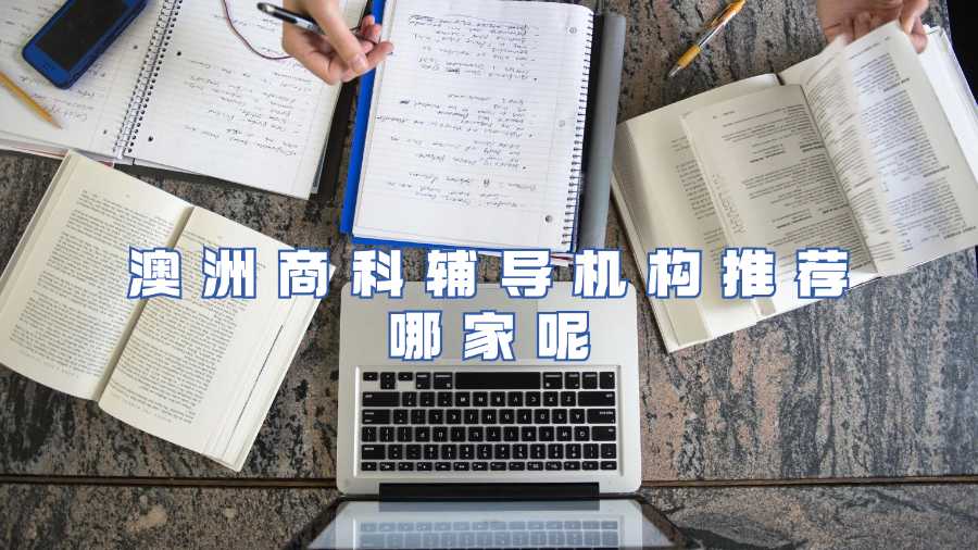 澳洲商科辅导机构推荐哪家呢