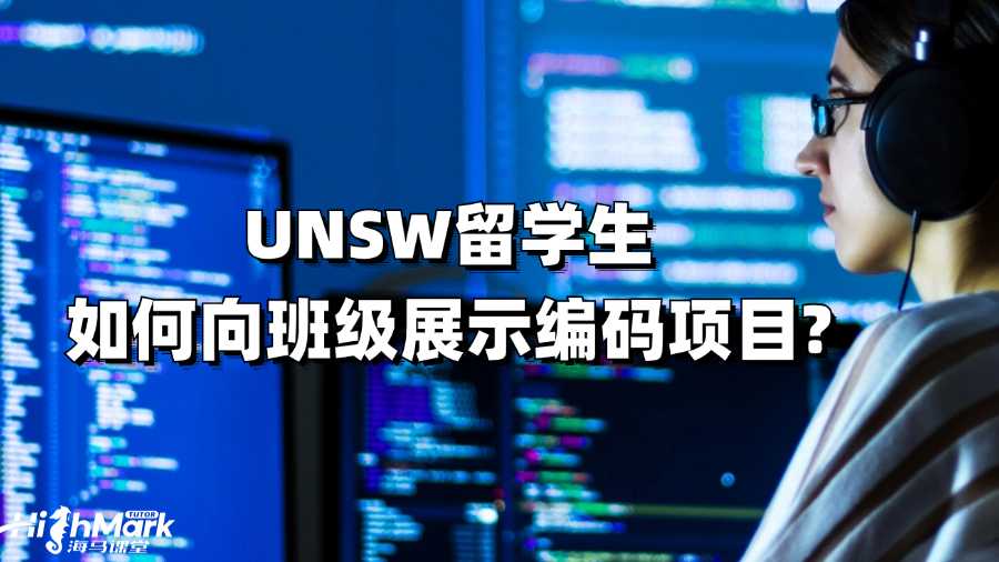 UNSW留学生如何向班级展示编码项目?
