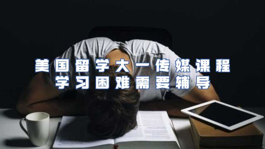 美国传媒课程辅导