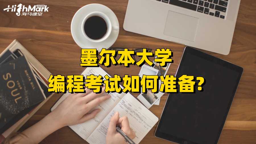 墨尔本大学编程考试如何准备?