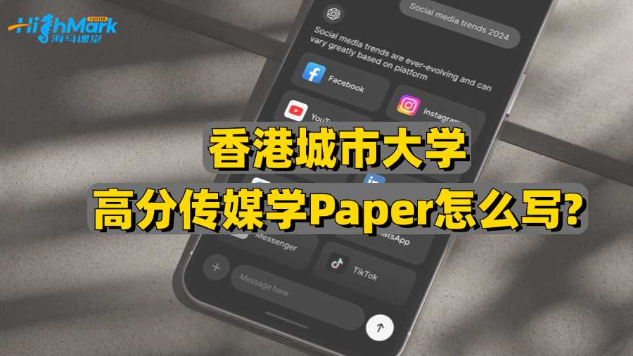 香港城市大学高分传媒学Paper怎么写?
