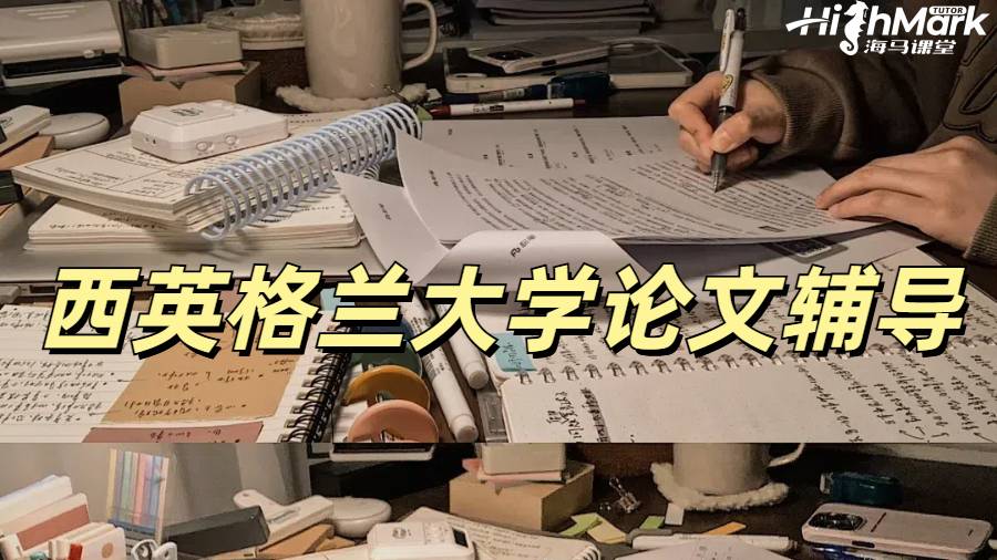 西英格兰大学论文辅导