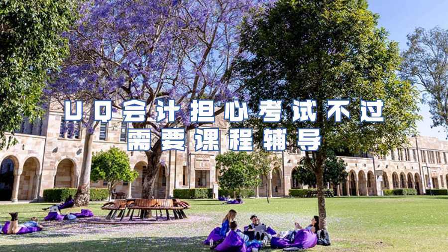 UQ会计担心考试不过需要课程辅导