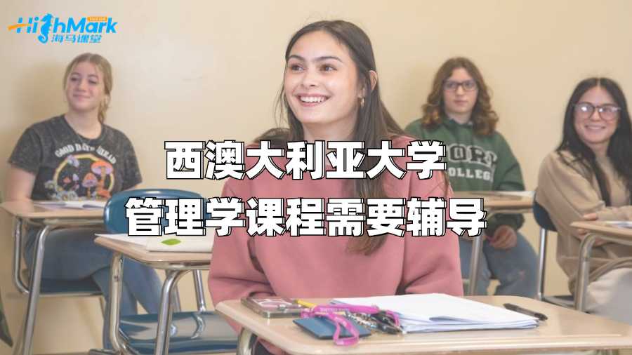西澳大利亚大学管理学课程需要辅导