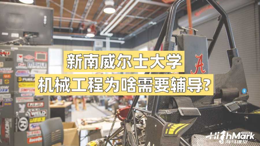 新南威尔士大学机械工程为啥需要辅导?
