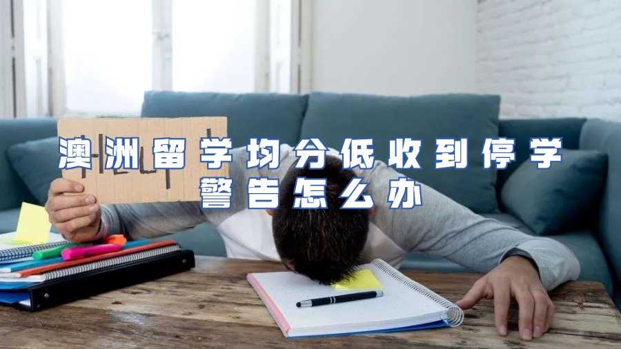 澳洲留学均分低收到停学警告怎么办
