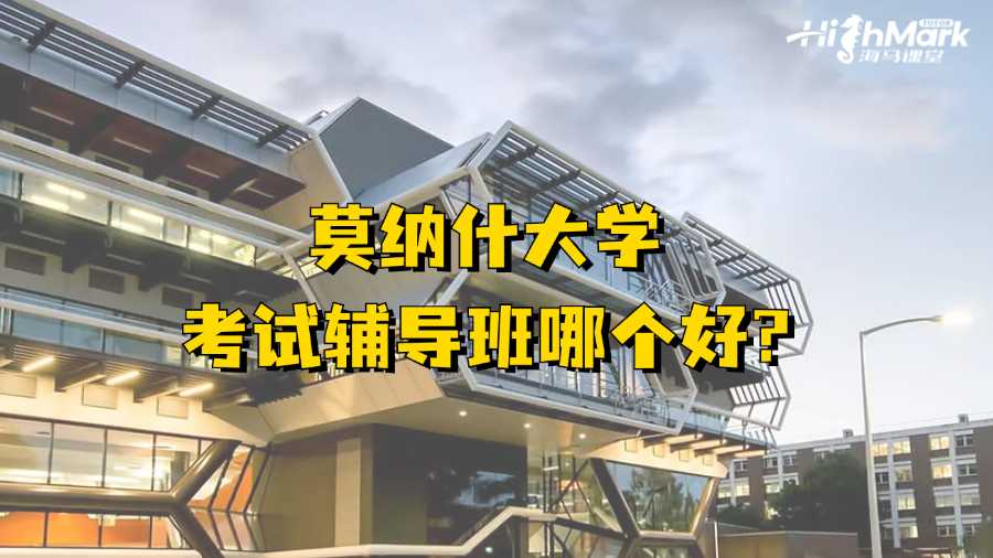 莫纳什大学考试辅导班哪个好?
