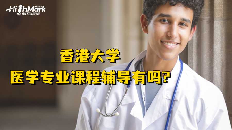 香港大学医学专业课程辅导有吗?