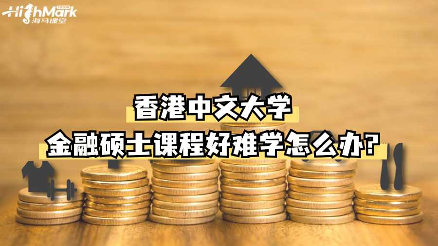 香港中文大学金融硕士课程好难学怎么办?