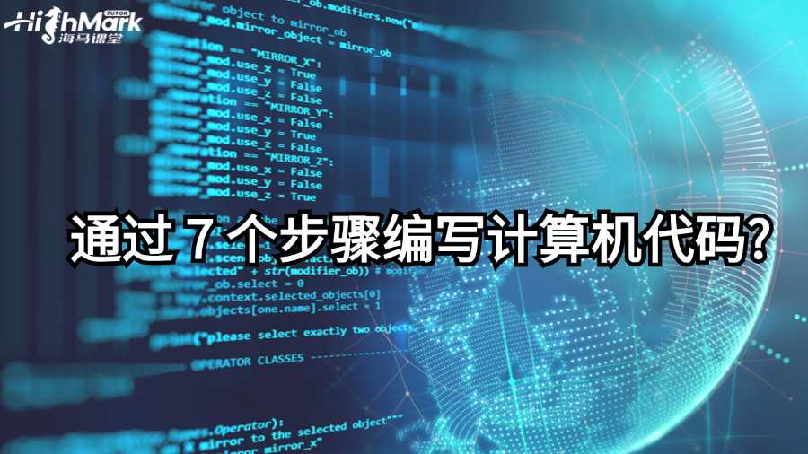 澳洲新生如何通过 7 个步骤编写计算机代码?