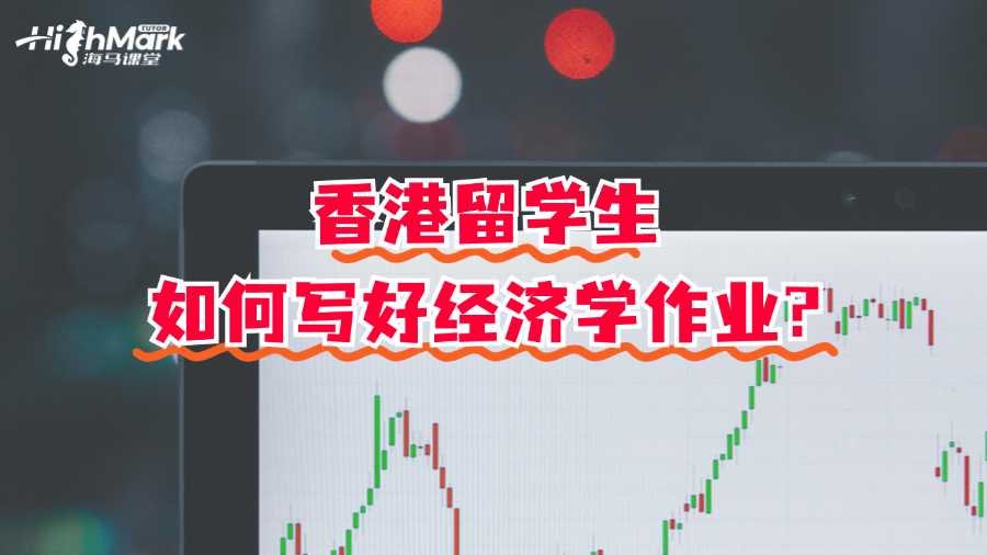 香港留学生如何写好经济学作业?