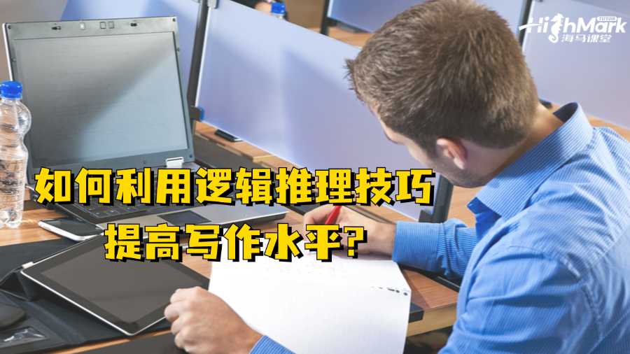 香港留学生如何利用逻辑推理技巧提高写作水平?