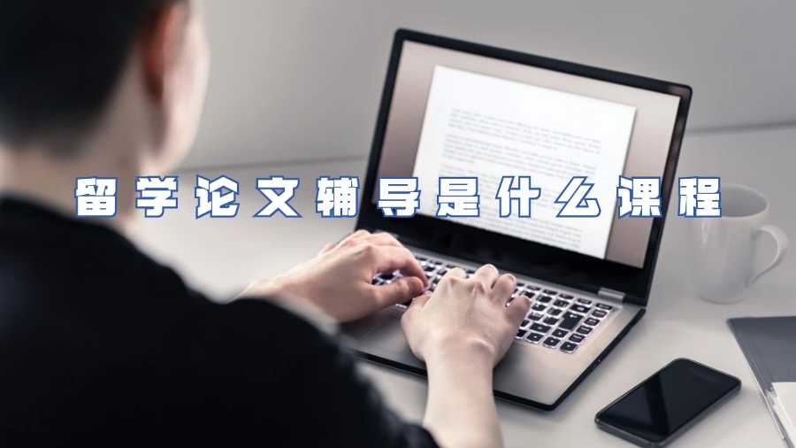 留学论文辅导是什么课程