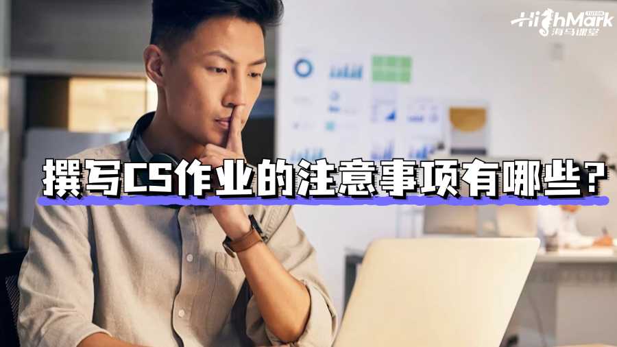香港留学生撰写CS作业的注意事项有哪些?