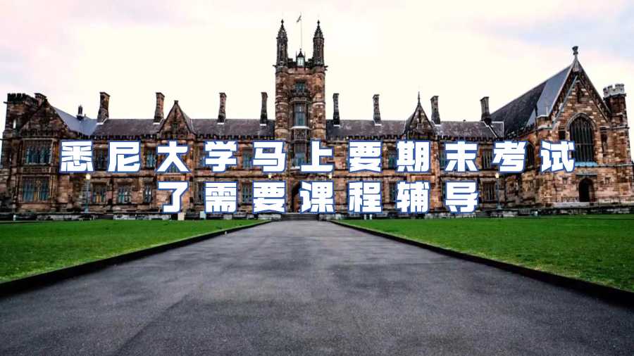 悉尼大学课程辅导