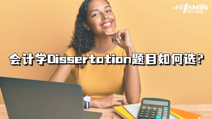 香港树仁大学会计学Dissertation题目如何选?