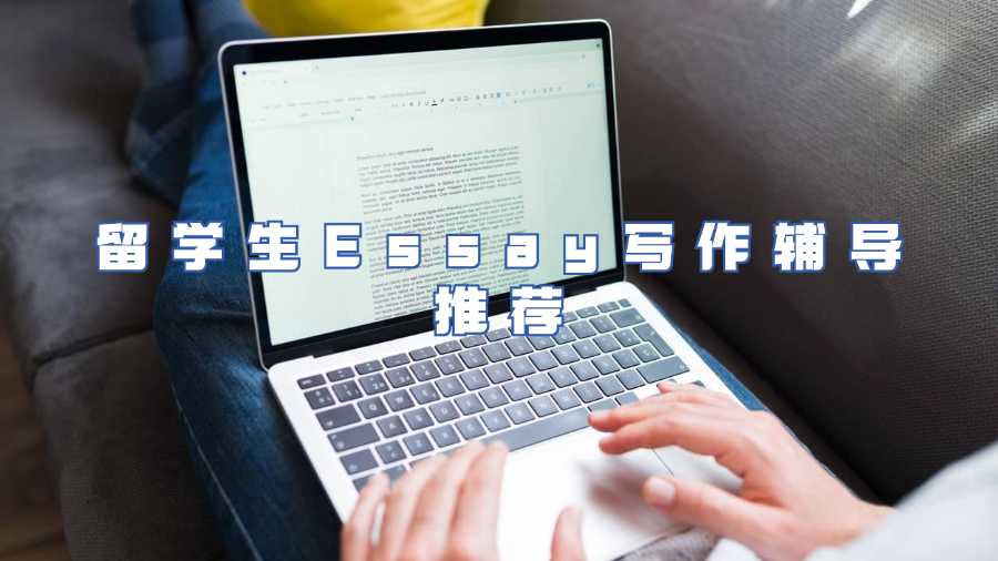 留学生Essay写作辅导推荐