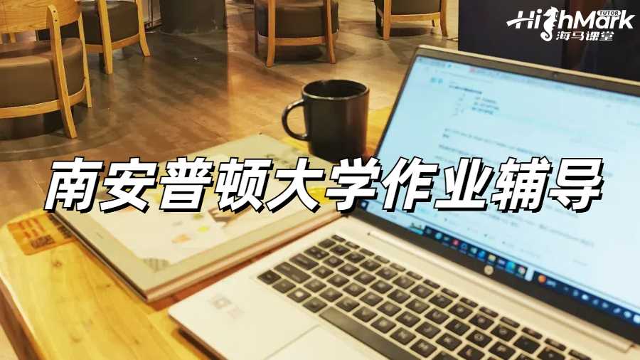 南安普顿大学作业辅导