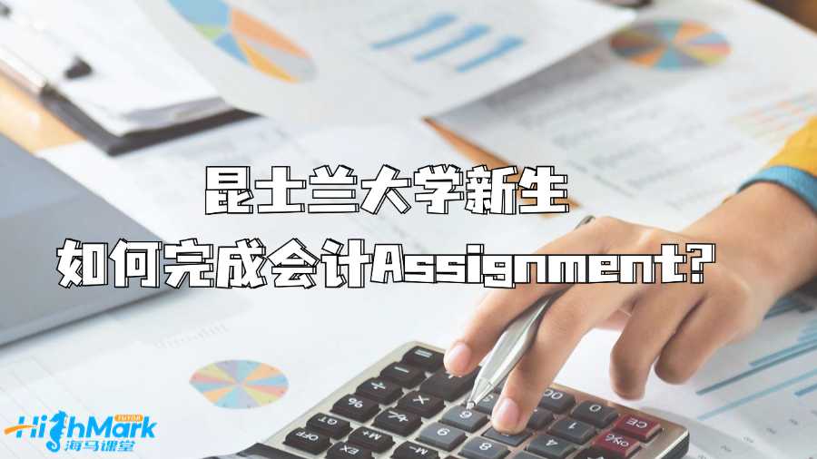 昆士兰大学新生如何完成会计Assignment?