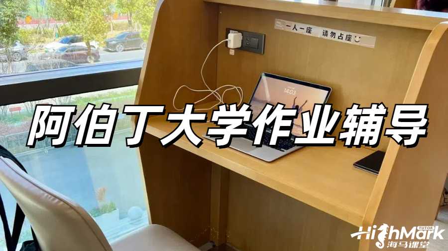 阿伯丁大学工程学作业辅导