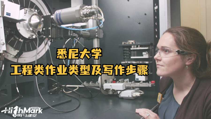 悉尼大学工程类作业类型及写作步骤