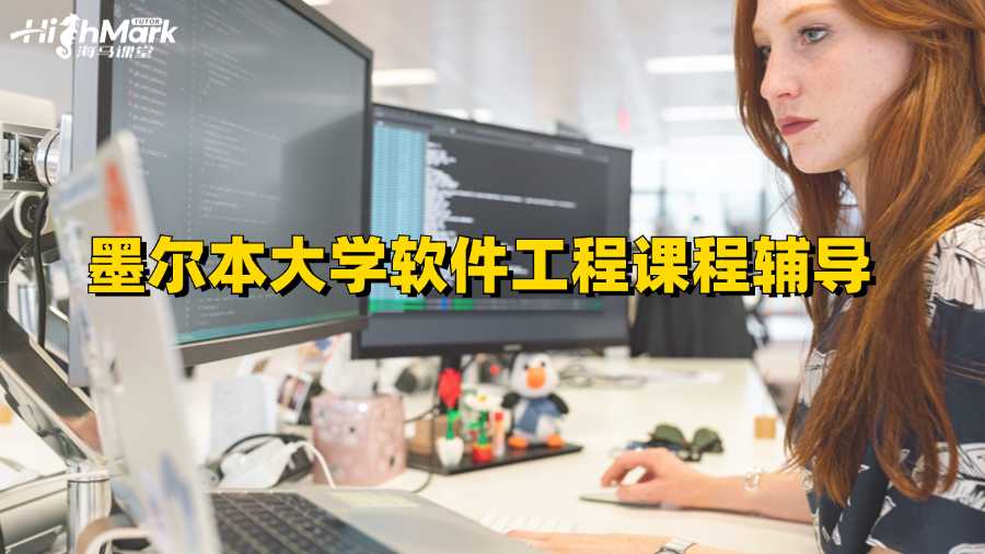墨尔本大学软件工程课程辅导