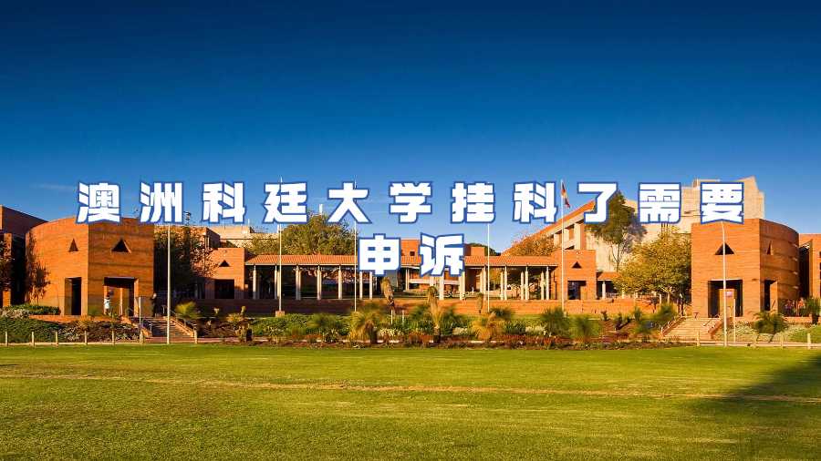 澳洲科廷大学挂科了需要申诉