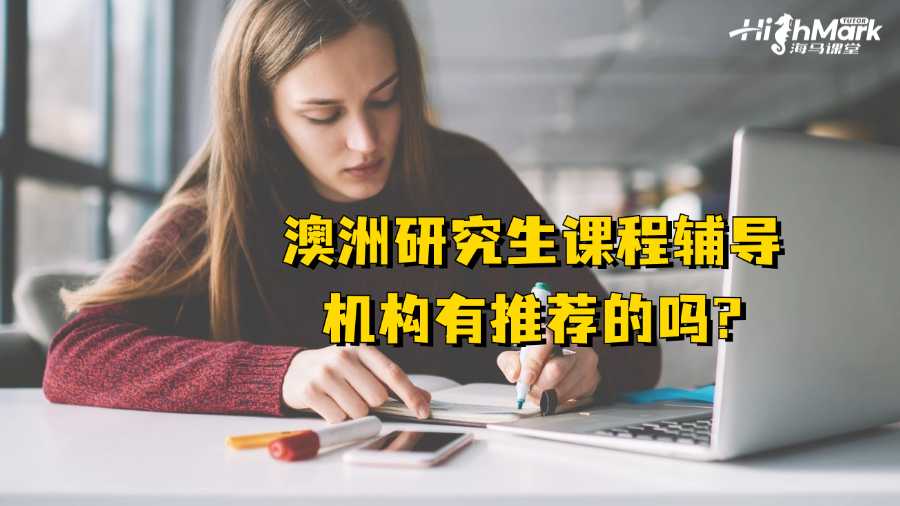 澳洲研究生课程辅导机构有推荐的吗?