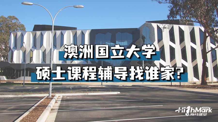 澳洲国立大学硕士课程辅导找谁家?