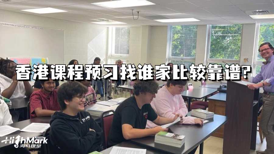 香港课程预习找谁家比较靠谱?