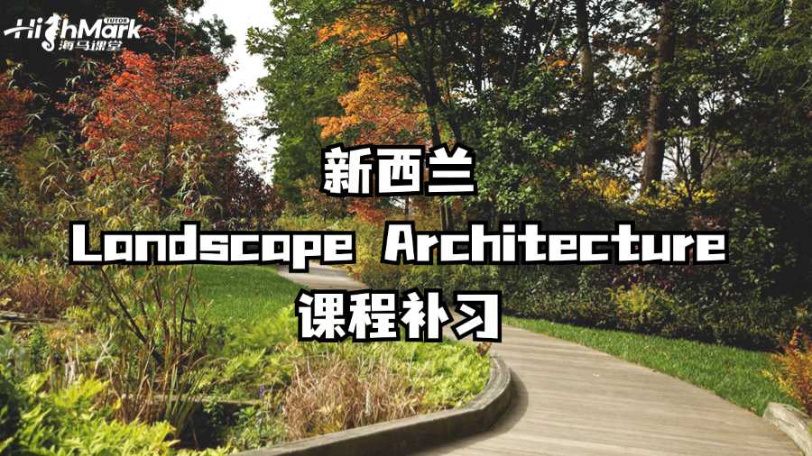 新西兰Landscape Architecture课程补习