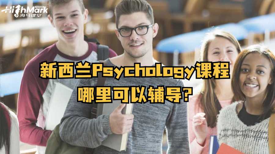 新西兰Psychology课程哪里可以辅导?