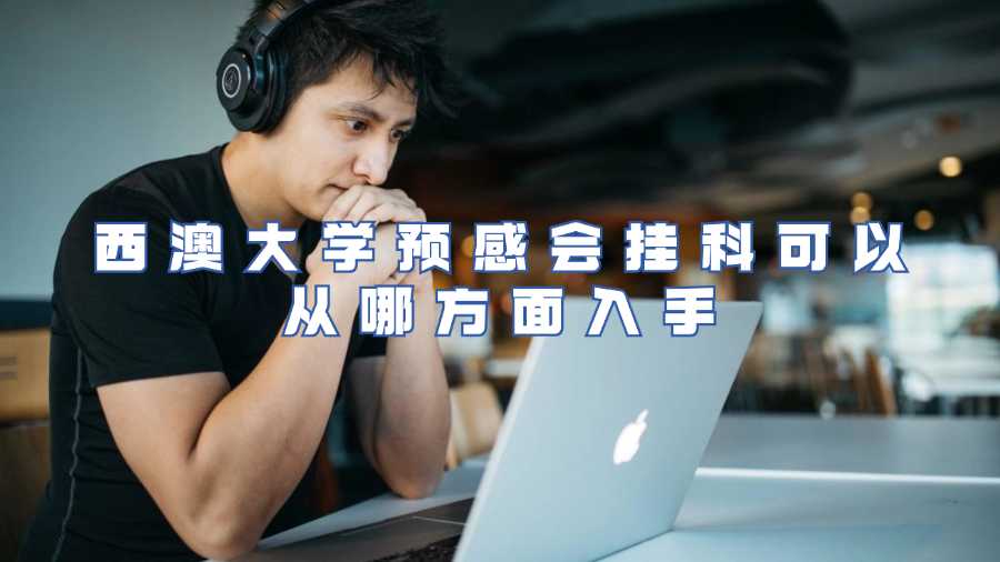 西澳大学预感会挂科可以从哪方面入手