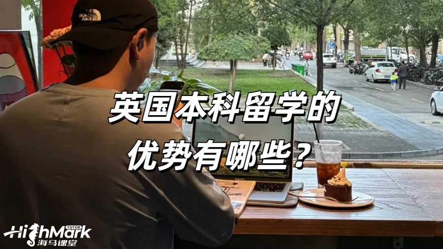 英国本科留学的优势有哪些？