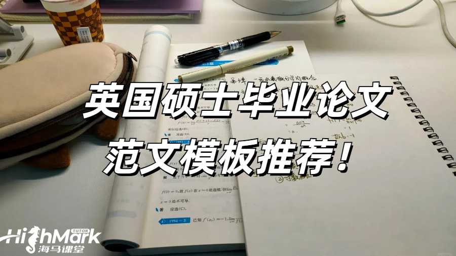 英国硕士毕业论文范文模板推荐！