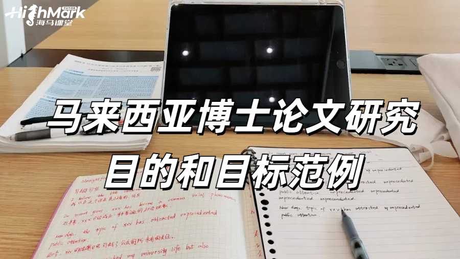 马来西亚博士论文研究目的和目标范例