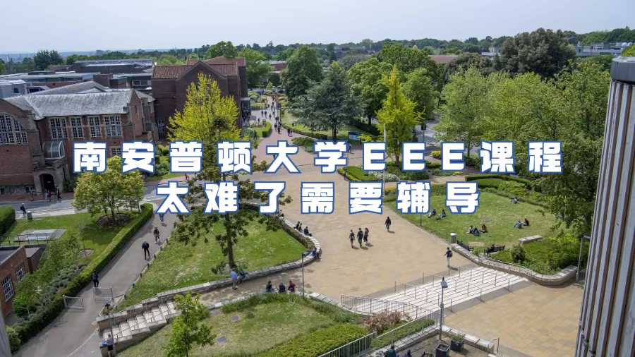 南安普顿大学课程辅导