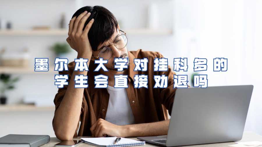 墨尔本大学对挂科多的学生会直接劝退吗