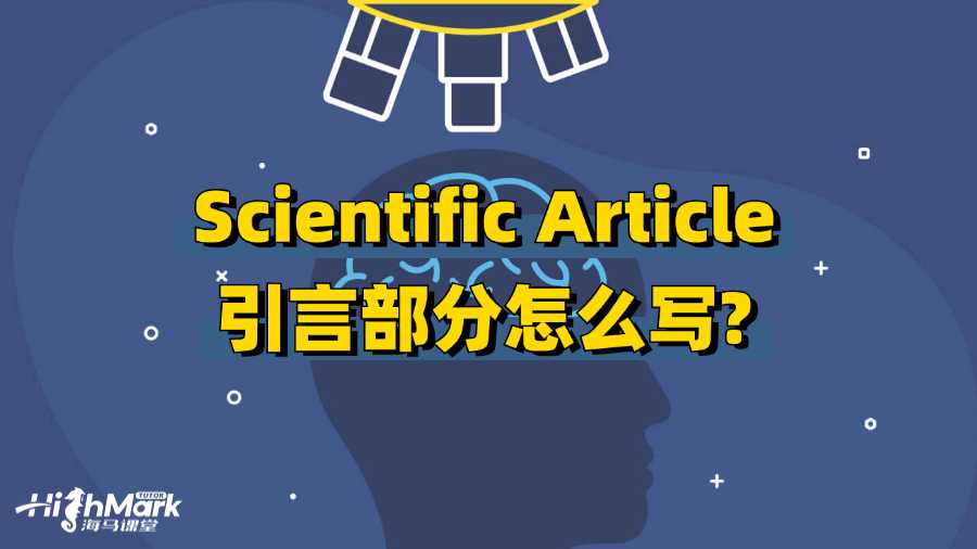 香港中文大学Scientific Article引言部分怎么写?
