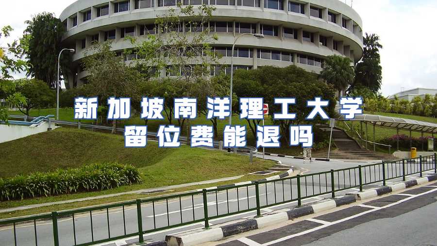 新加坡南洋理工大学留位费能退吗