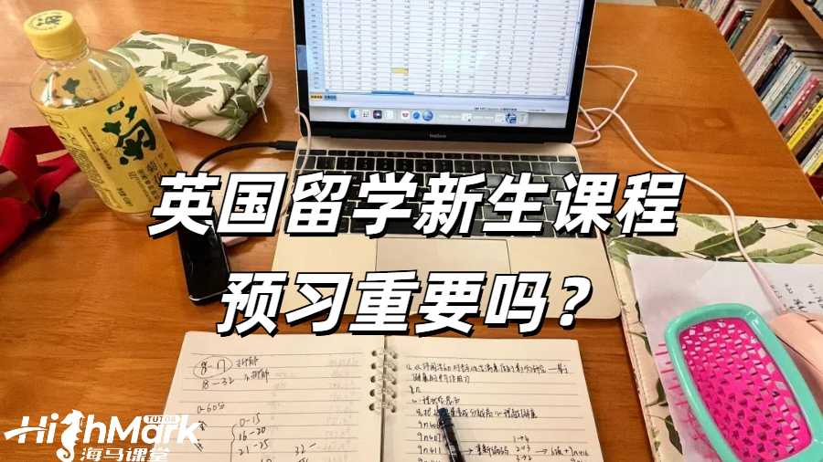英国留学新生课程预习重要吗？