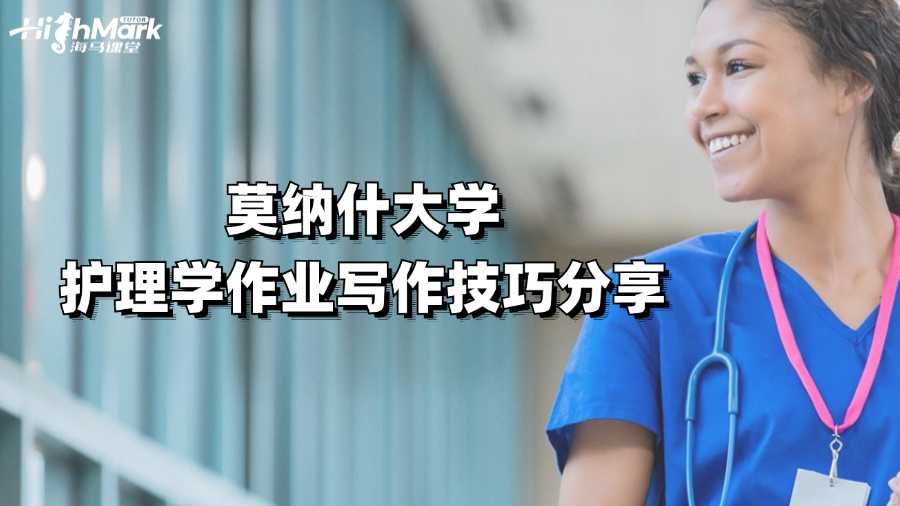 莫纳什大学护理学作业写作技巧分享