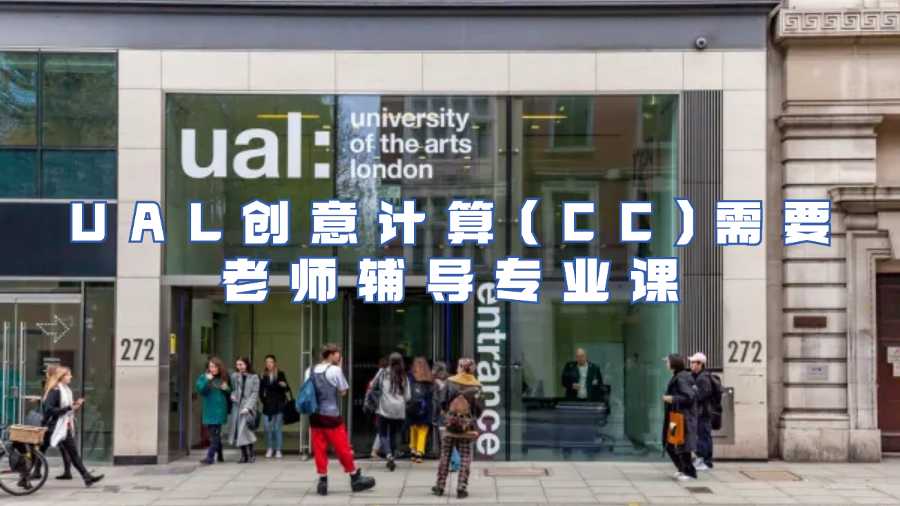 UAL创意计算(CC)需要老师辅导专业课