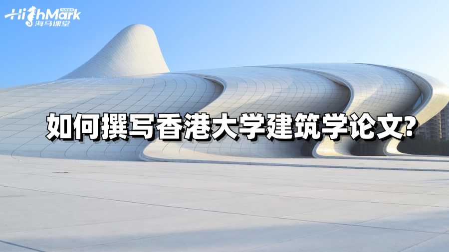 如何撰写香港大学建筑学论文?
