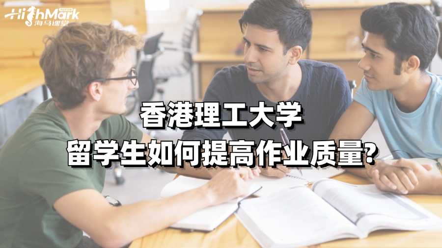 香港理工大学留学生如何提高作业质量?