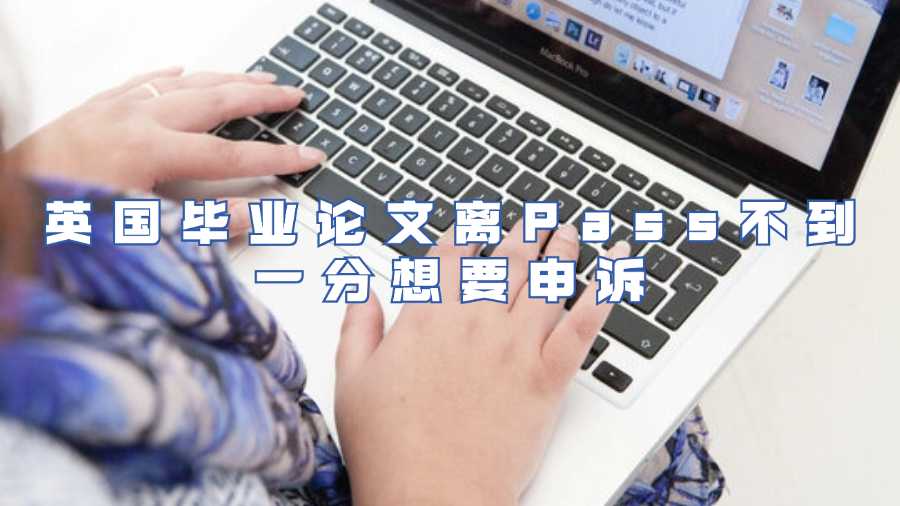 英国毕业论文离Pass不到一分想要申诉