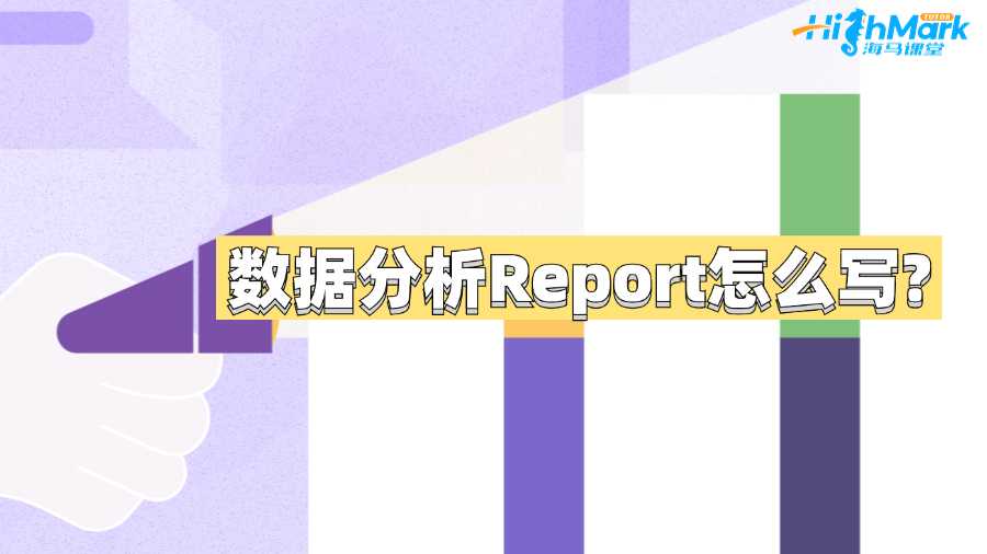昆士兰科技大学数据分析Report怎么写?