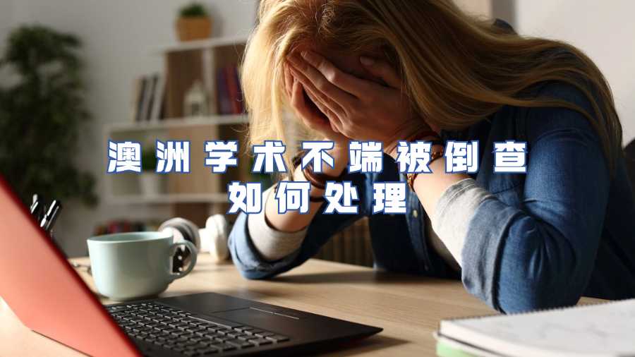 澳洲学术不端被倒查如何处理